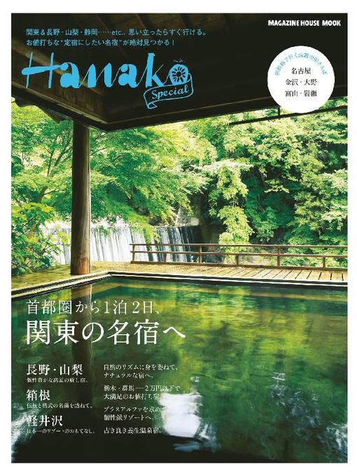 マガジンハウス作のHanako SPECIAL 首都圏から1泊2日、関東の名宿への作品詳細 - 予約可能